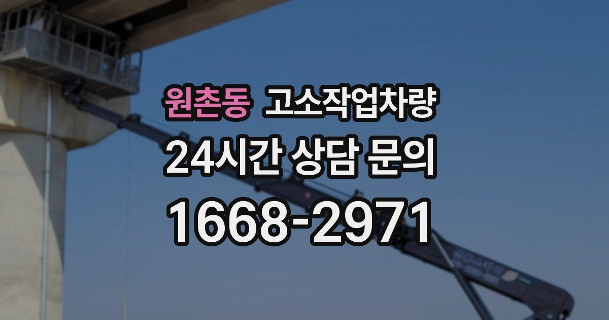 원촌동 고소작업차량