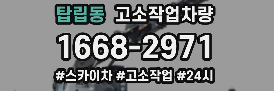 탑립동 고소작업차량
