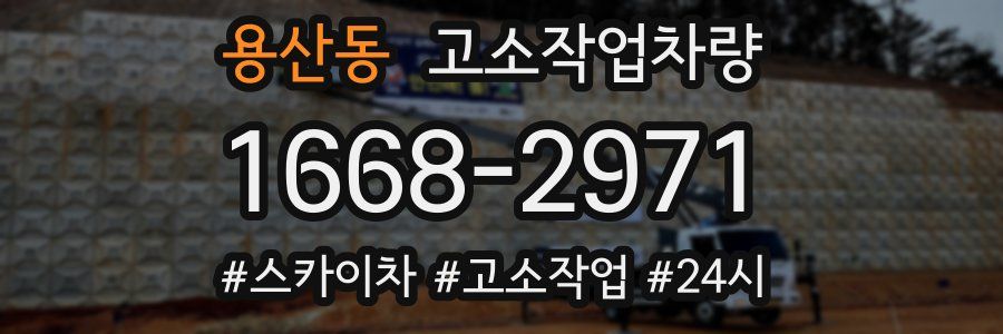 용산동 고소작업차량