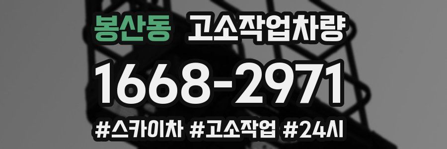 봉산동 고소작업차량