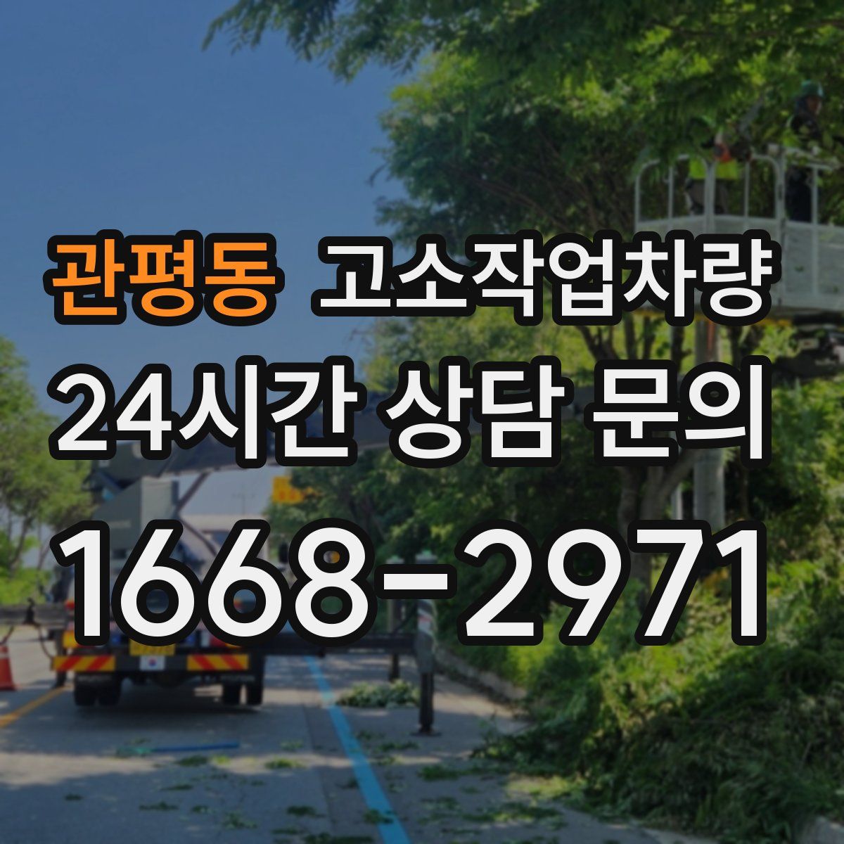 관평동 고소작업차량