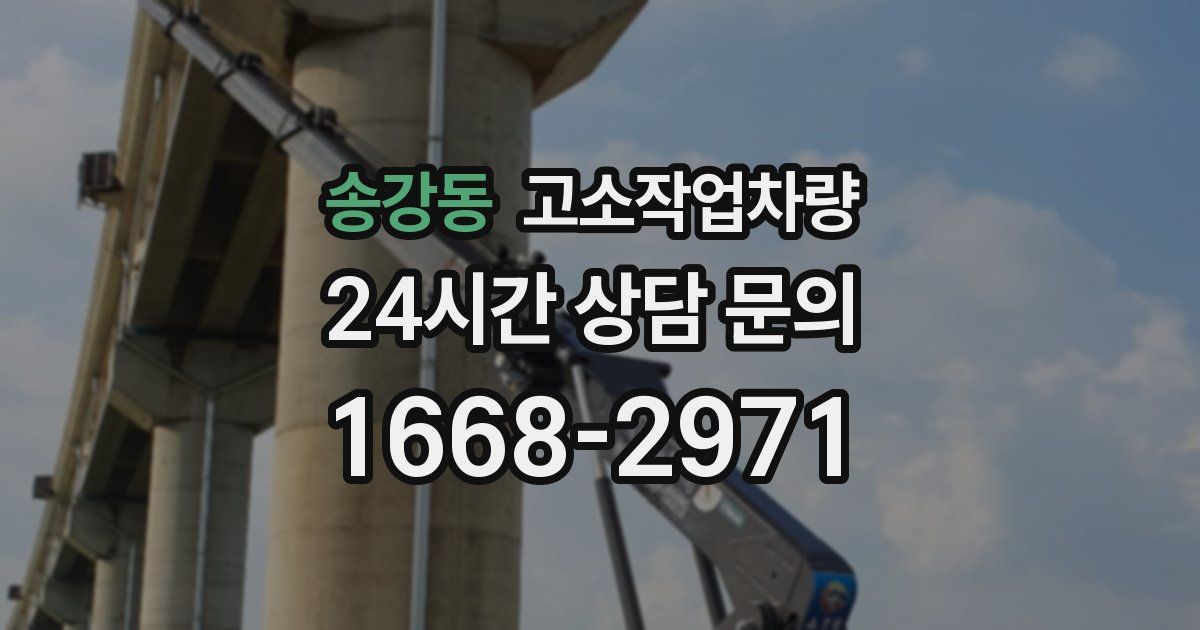 송강동 고소작업차량