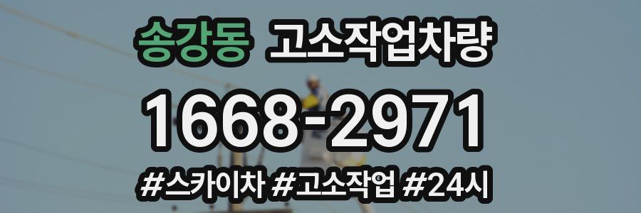 송강동 고소작업차량