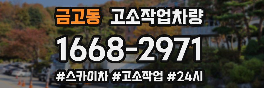 금고동 고소작업차량