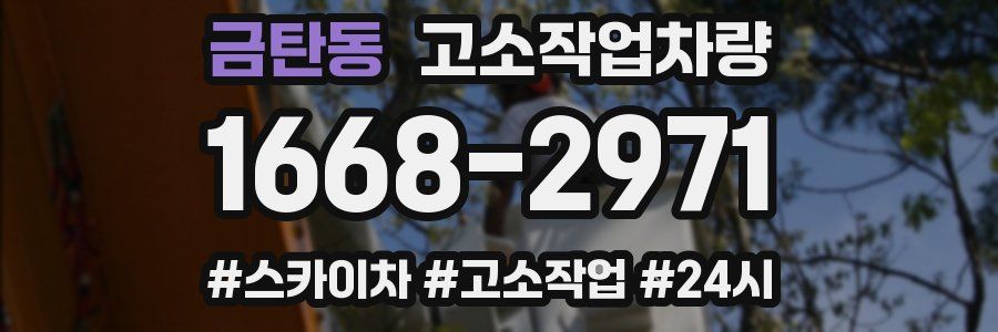 금탄동 고소작업차량