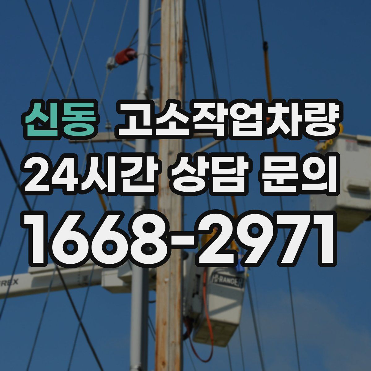 신동 고소작업차량
