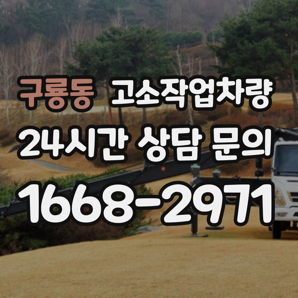 구룡동 고소작업차량
