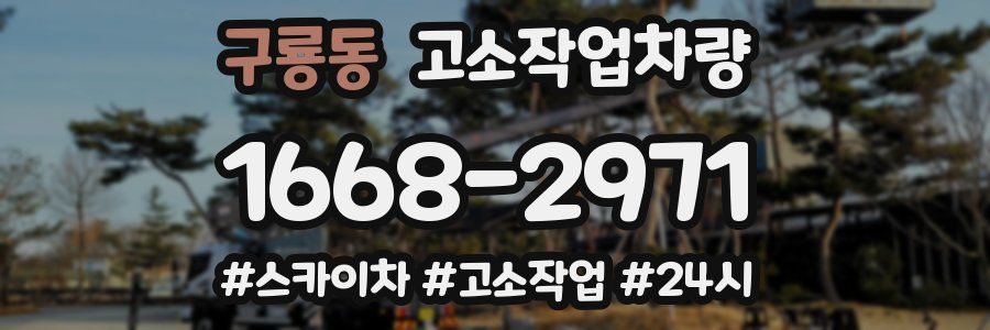 구룡동 고소작업차량