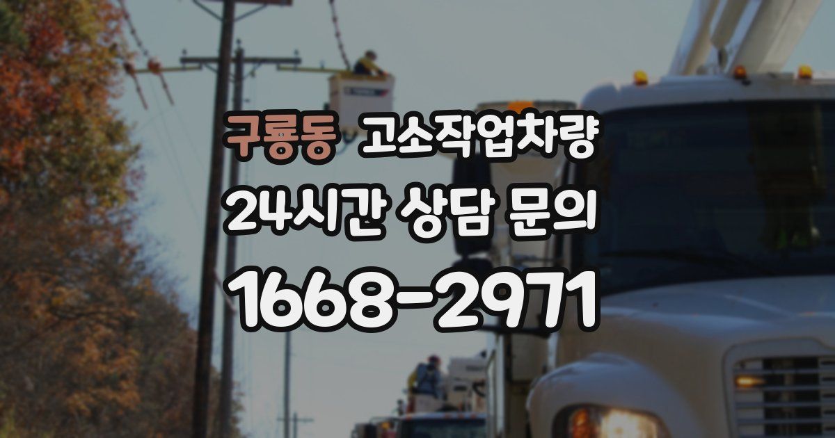 구룡동 고소작업차량
