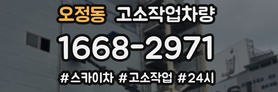 오정동 고소작업차량