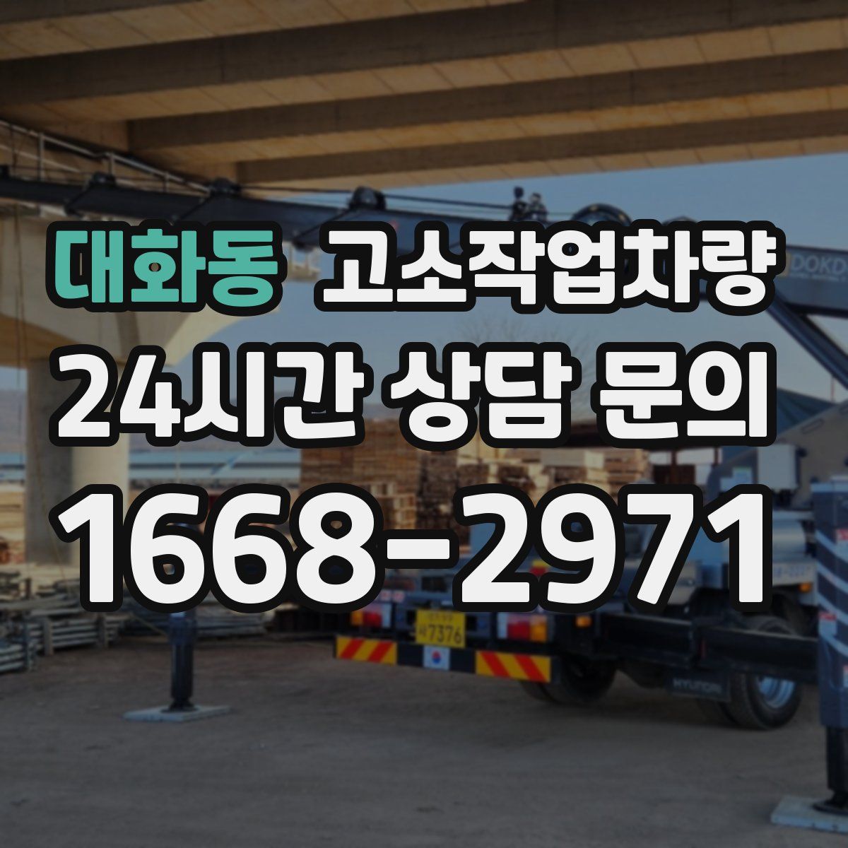 대화동 고소작업차량
