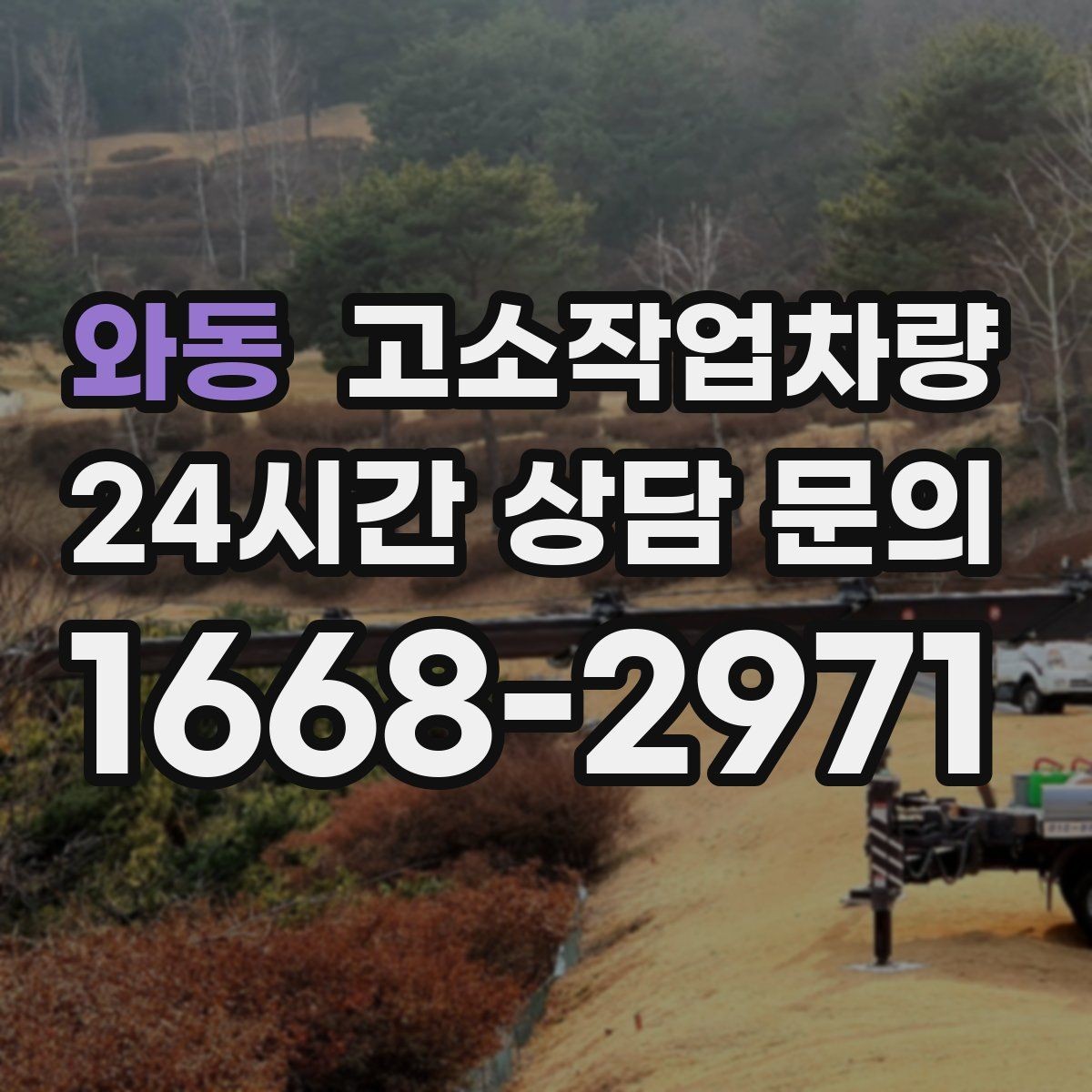 와동 고소작업차량 작업 계획 세울 때 도움이 되는 기준