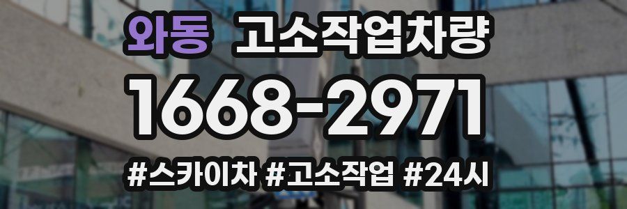 와동 고소작업차량