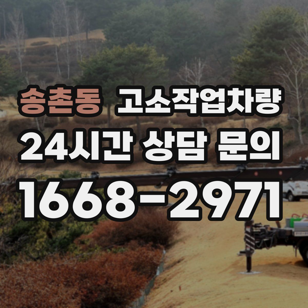 송촌동 고소작업차량
