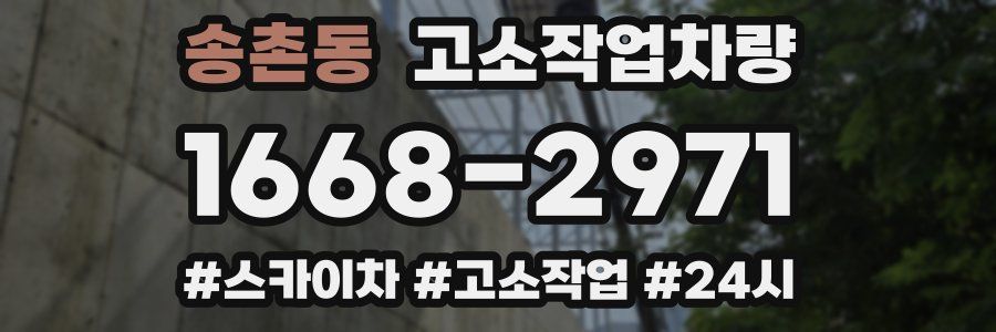 송촌동 고소작업차량