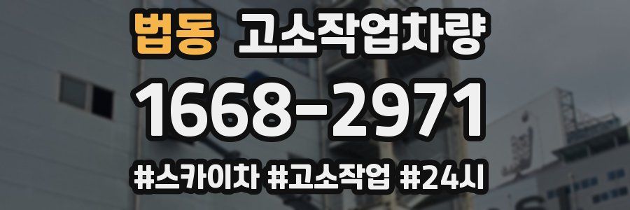법동 고소작업차량