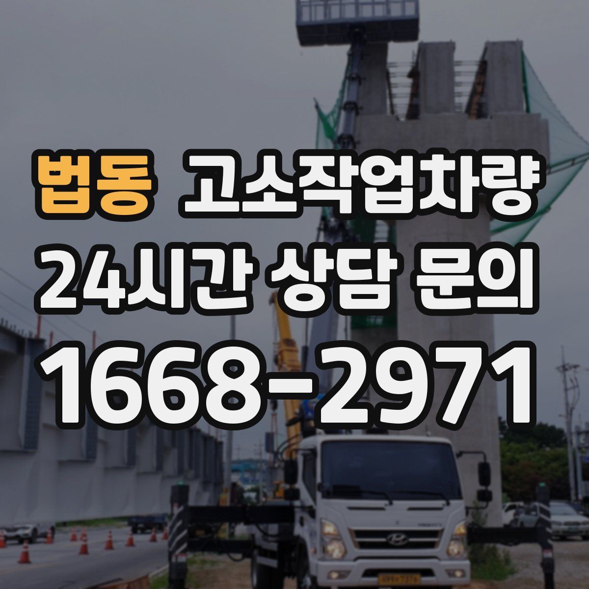 법동 고소작업차량