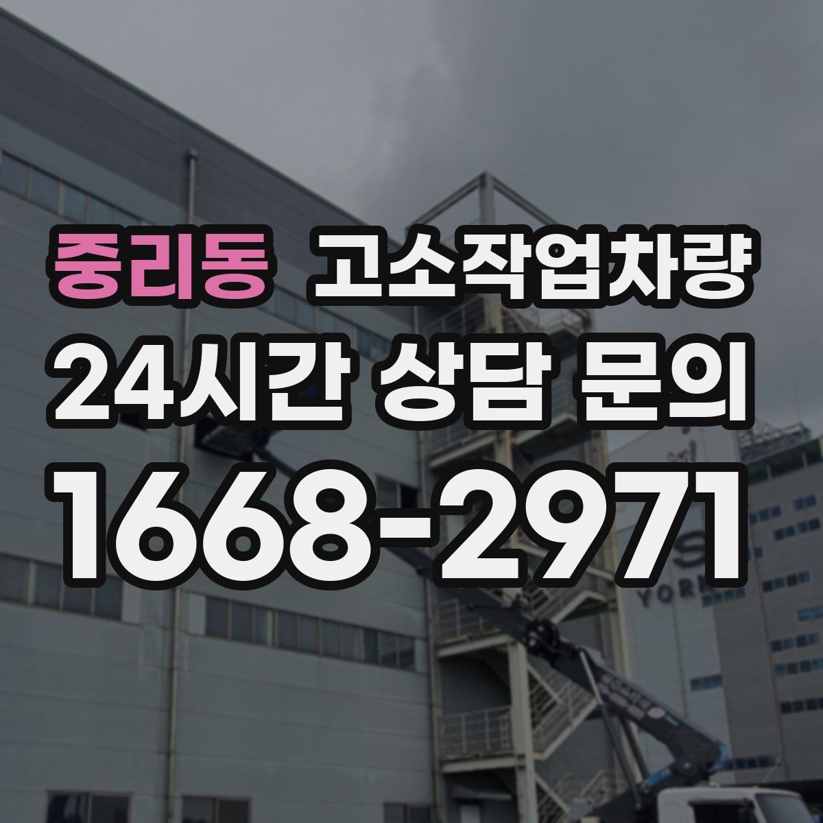 중리동 고소작업차량