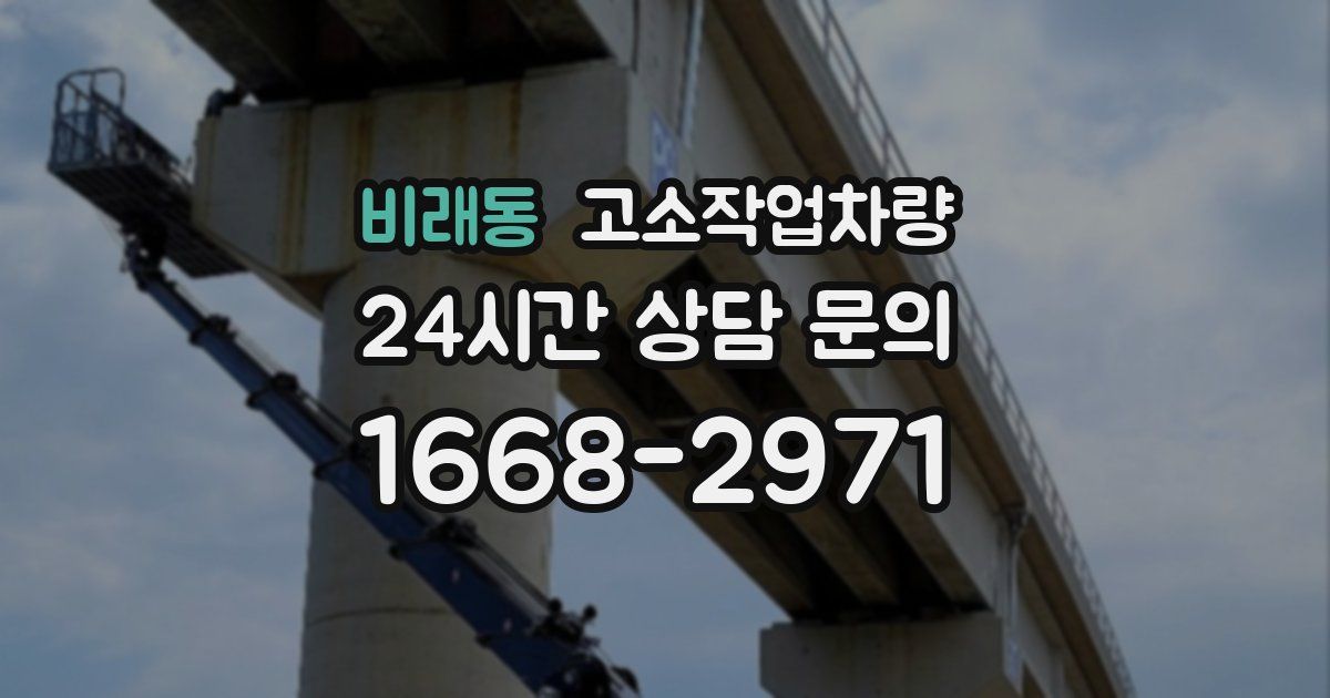 비래동 고소작업차량