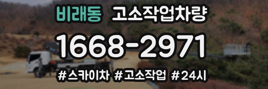 비래동 고소작업차량