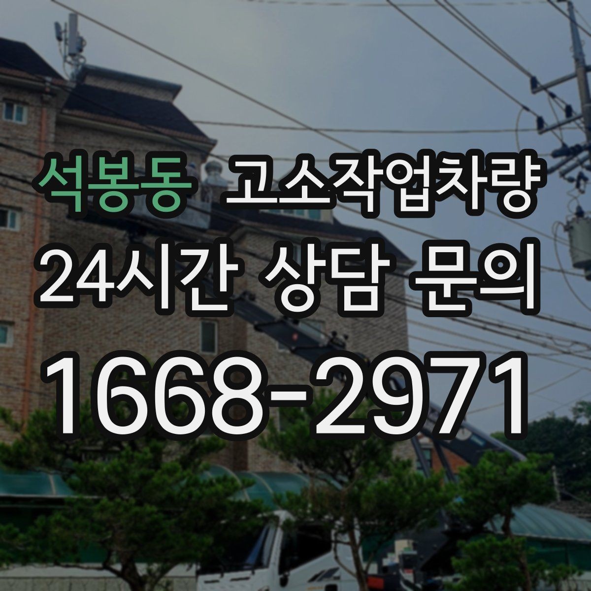 석봉동 고소작업차량 현장별 활용도를 높이는 장비 운용법