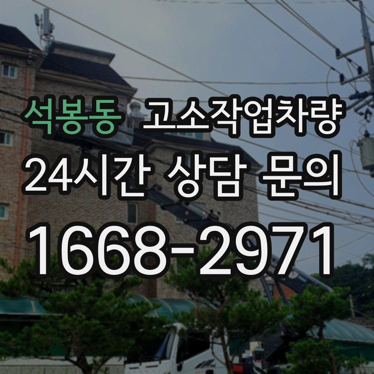 석봉동 고소작업차량