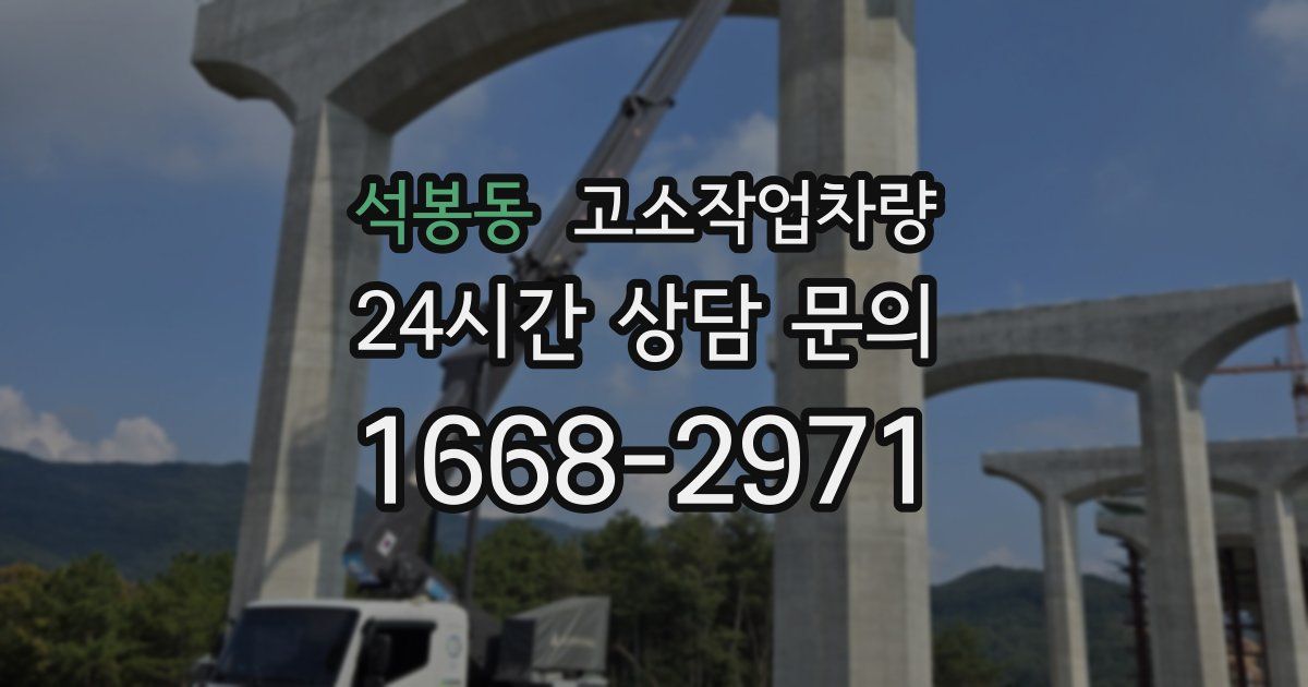 석봉동 고소작업차량