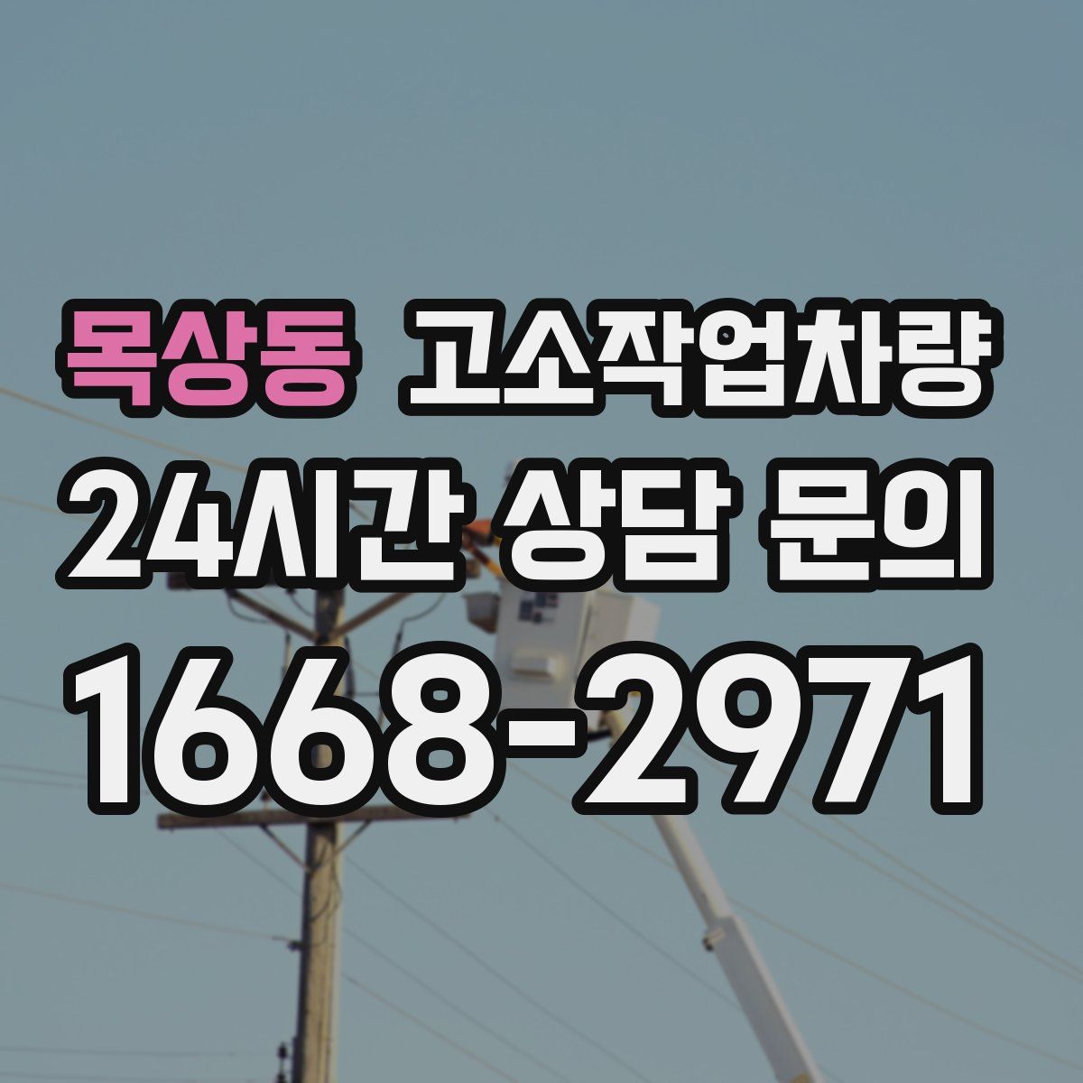 목상동 고소작업차량
