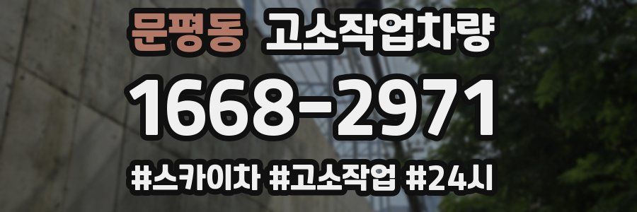문평동 고소작업차량