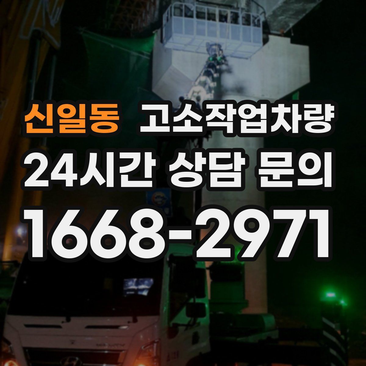 신일동 고소작업차량