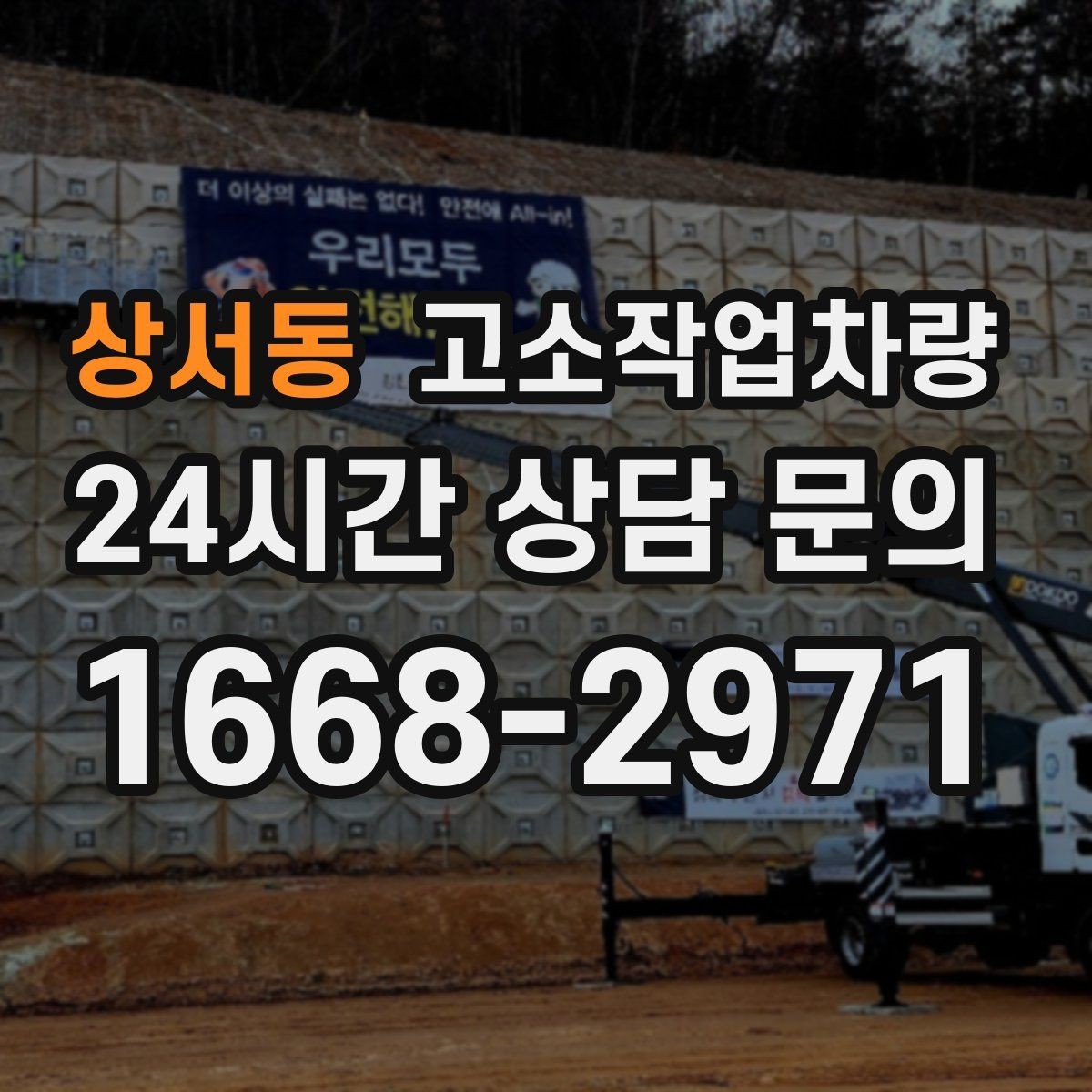 상서동 고소작업차량 고소작업에 적합한 작업 조건