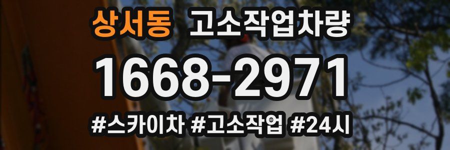 상서동 고소작업차량
