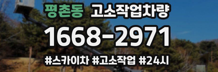 평촌동 고소작업차량