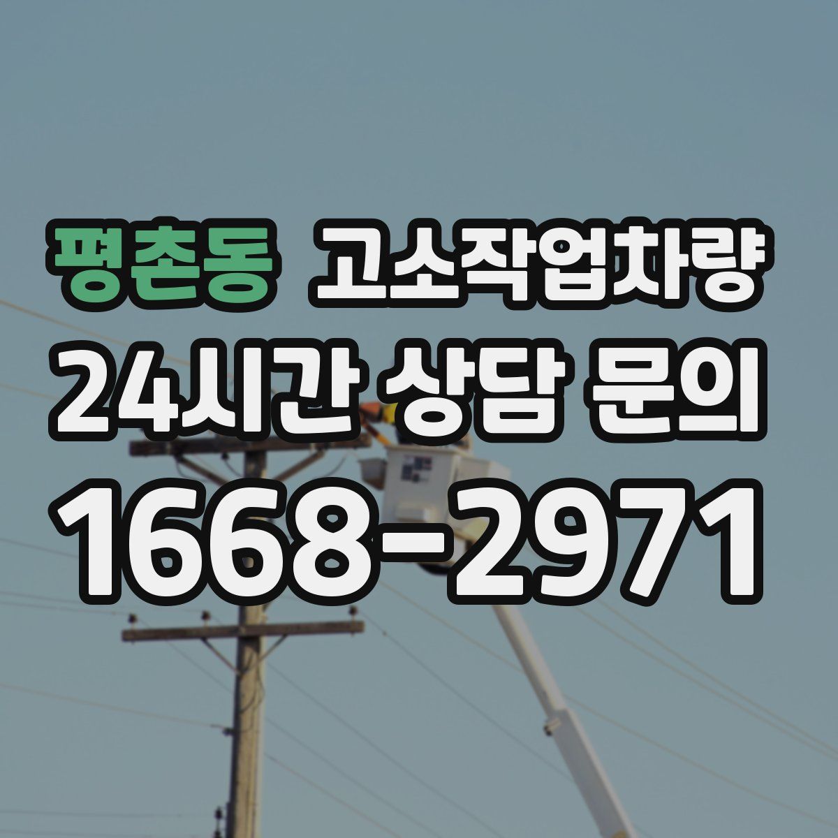 평촌동 고소작업차량