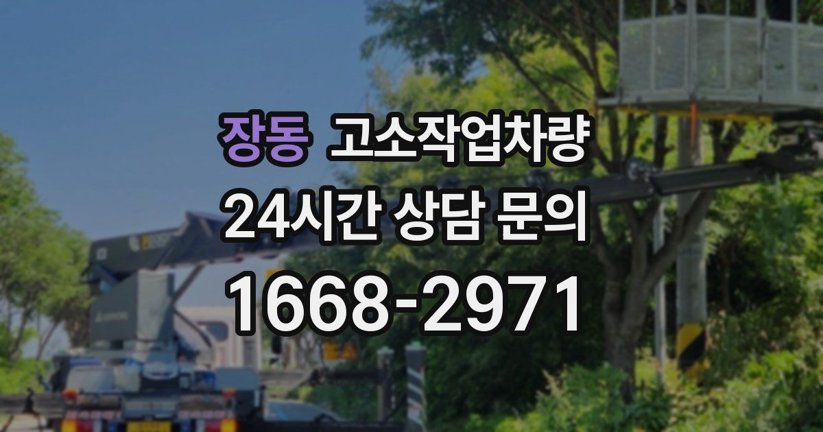 장동 고소작업차량