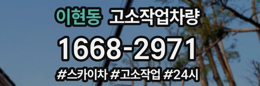 이현동 고소작업차량