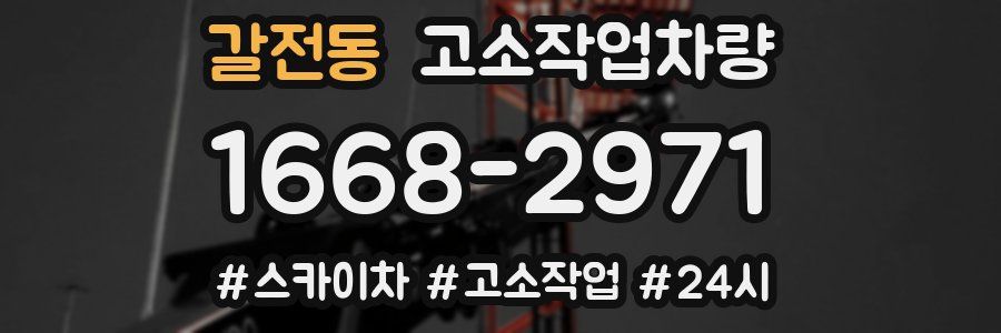 갈전동 고소작업차량