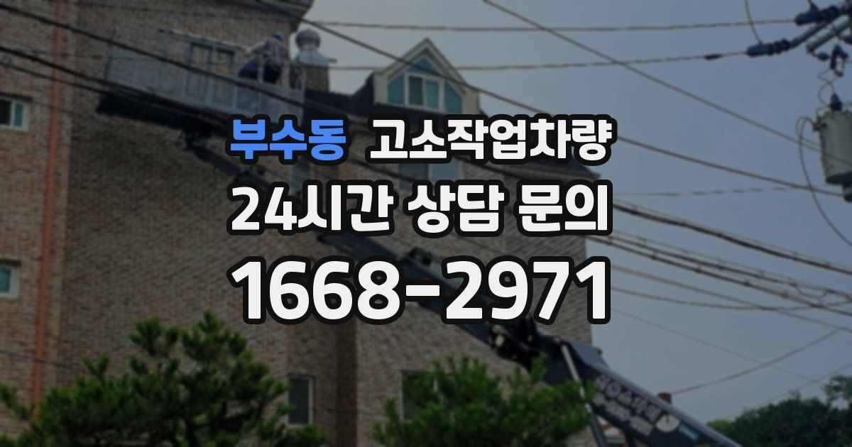 부수동 고소작업차량