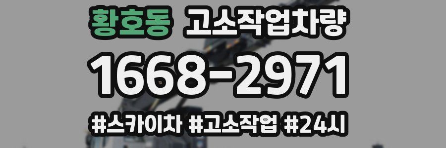 황호동 고소작업차량