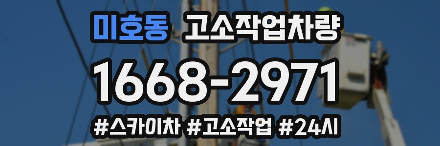 미호동 고소작업차량