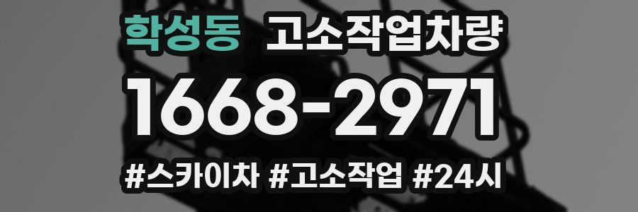 학성동 고소작업차량