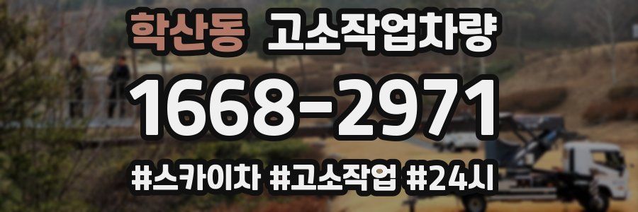 학산동 고소작업차량