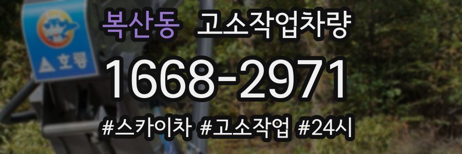 복산동 고소작업차량