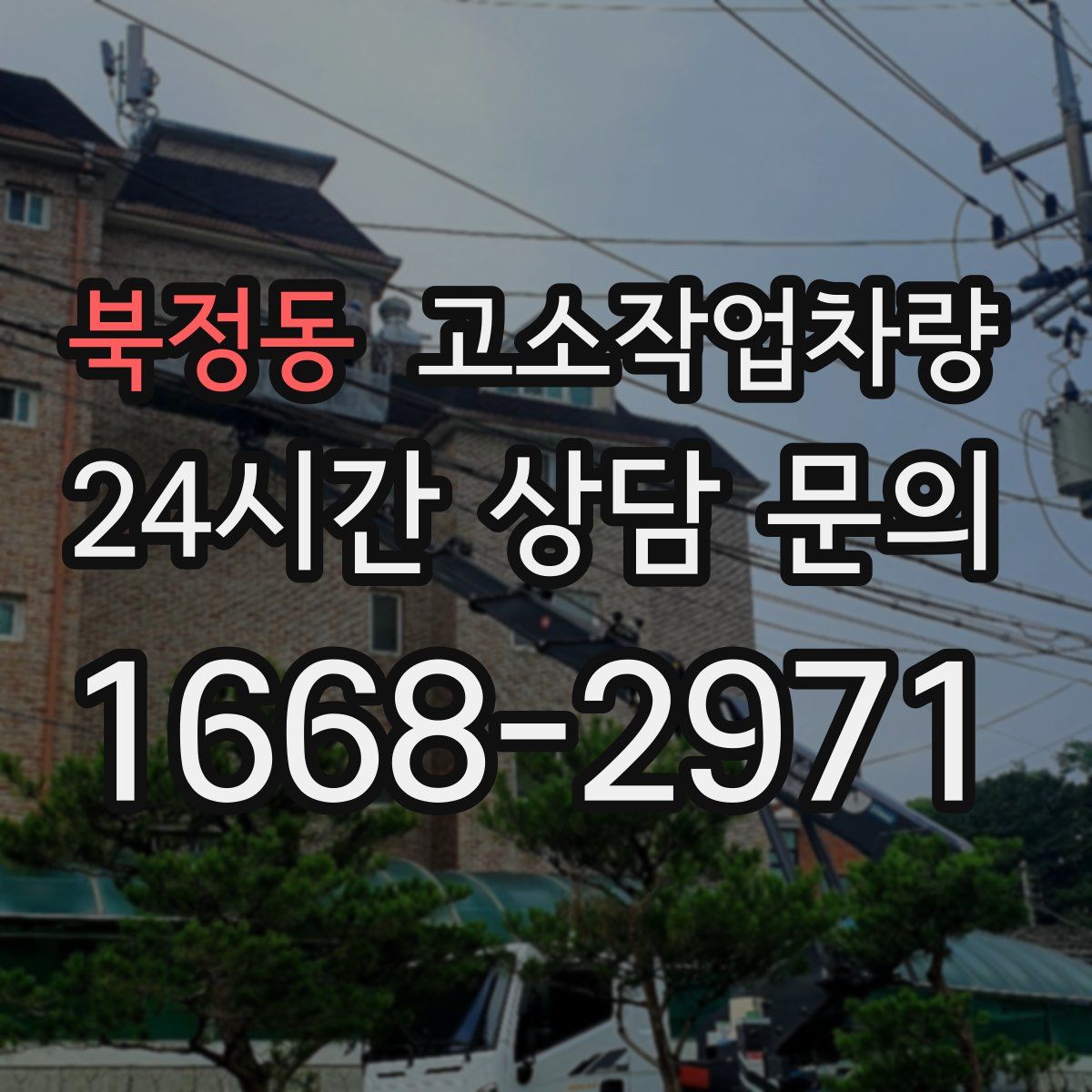 북정동 고소작업차량