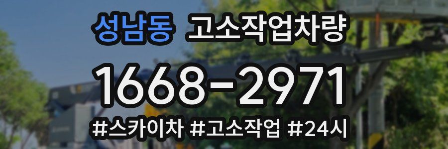 성남동 고소작업차량