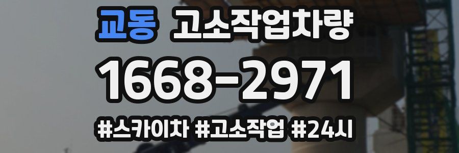 교동 고소작업차량