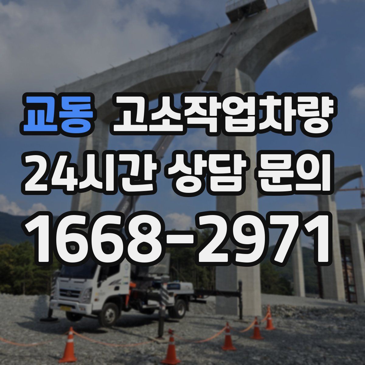 교동 고소작업차량