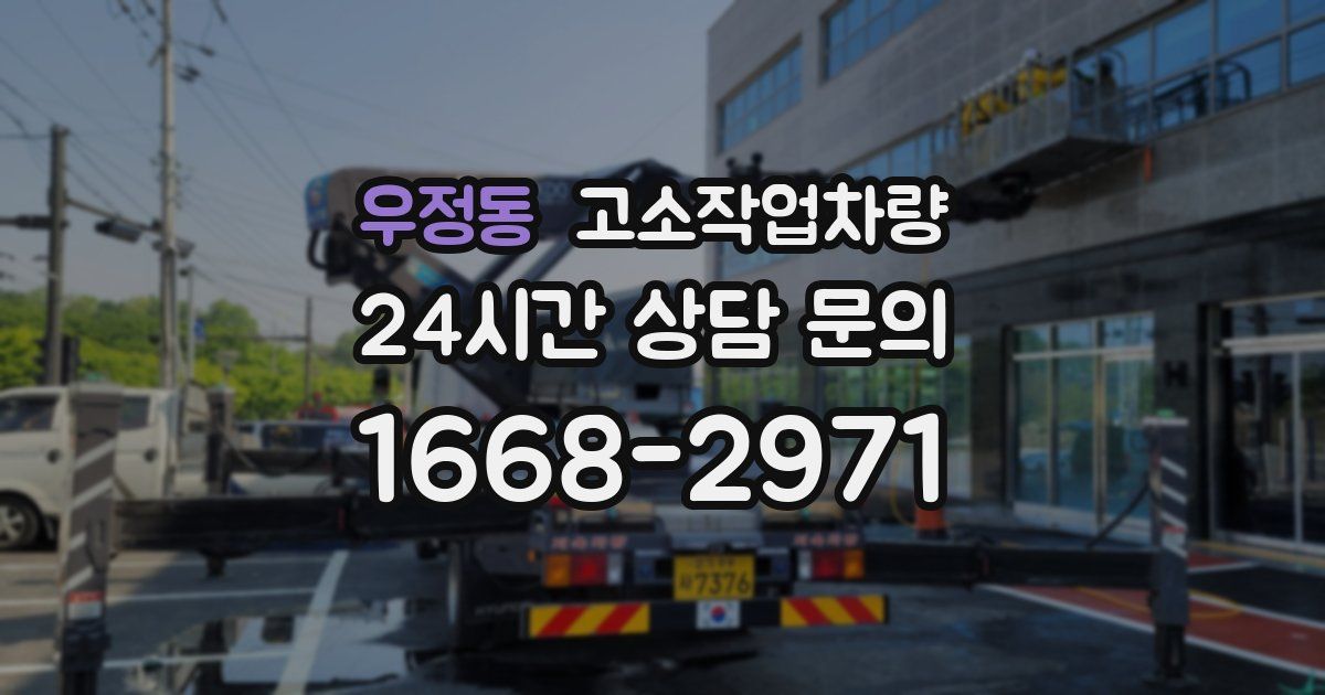 우정동 고소작업차량