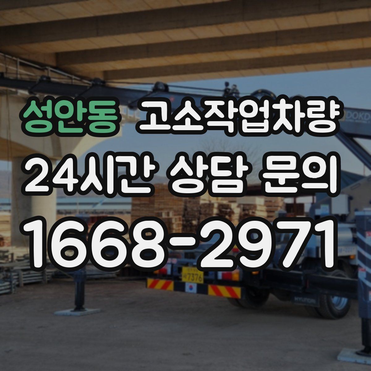 성안동 고소작업차량 안전 점검이 중요한 이유와 기본 확인 사항