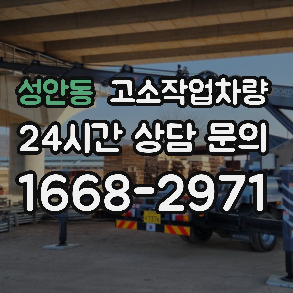 성안동 고소작업차량